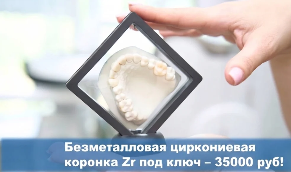 Безметалловая циркониевая коронка Zr под ключ — 35 000 руб!